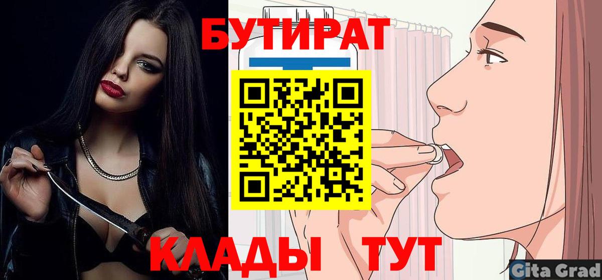 Бутират  Вход с VPN  Уссурийск  БУТИРАТ BDO 