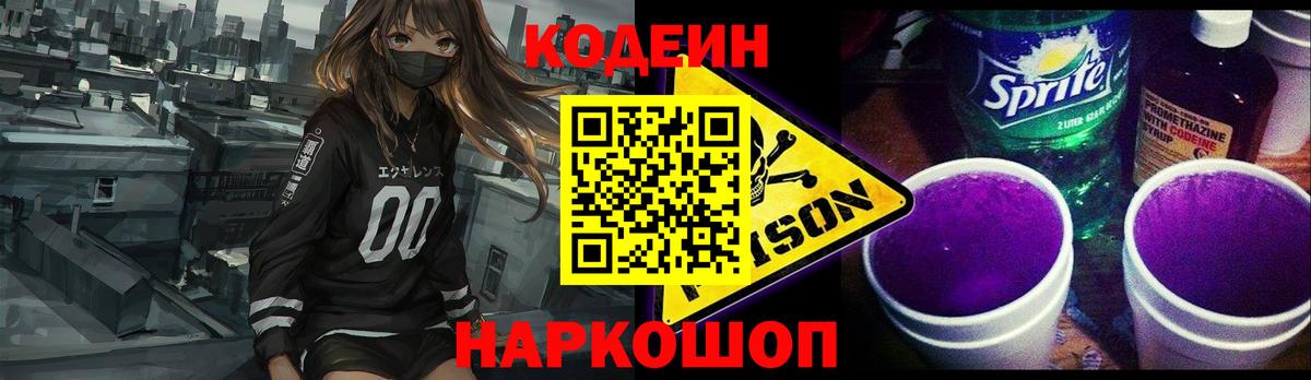 Кодеиновый сироп Lean Purple Drank  Вход с VPN  Уссурийск  Кодеин Purple Drank 